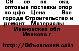  СВ 95, св110, св 164, скц  оптовые поставки опор по цфо › Цена ­ 10 - Все города Строительство и ремонт » Материалы   . Ивановская обл.,Иваново г.